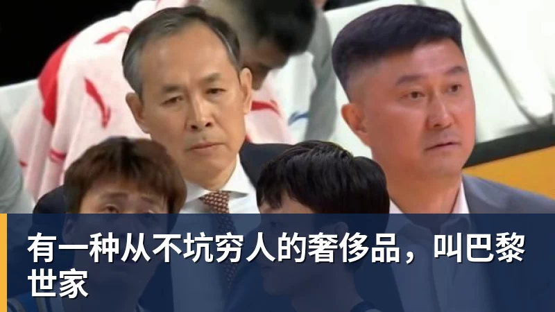 世界杯下单平台有一种从不坑穷人的奢侈品，叫巴黎世家