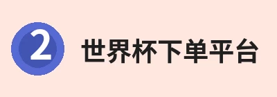 世界杯下单平台 - 世界杯(中国) Logo