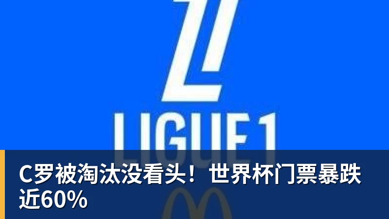 悟空体育C罗被淘汰没看头！世界杯门票暴跌近60%