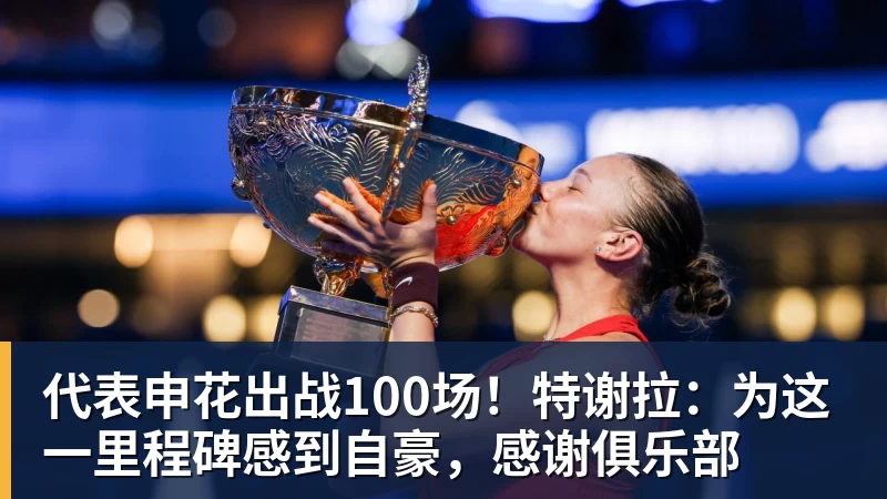 悟空体育代表申花出战100场！特谢拉：为这一里程碑感到自豪，感谢俱乐部