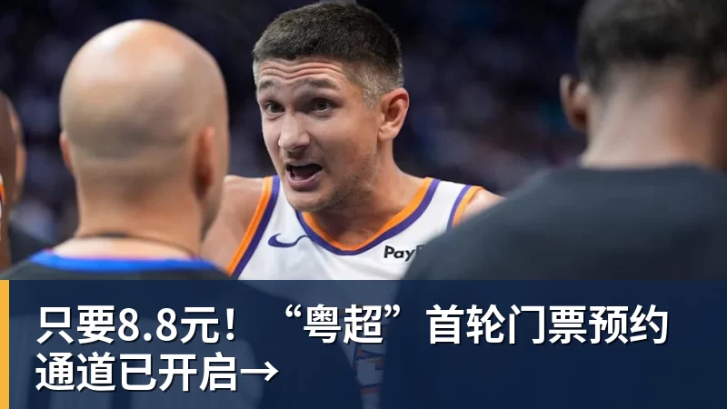 只要8.8元！“粤超”首轮门票预约通道已开启→