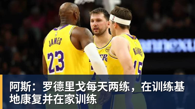 阿斯：罗德里戈每天两练，在训练基地康复并在家训练