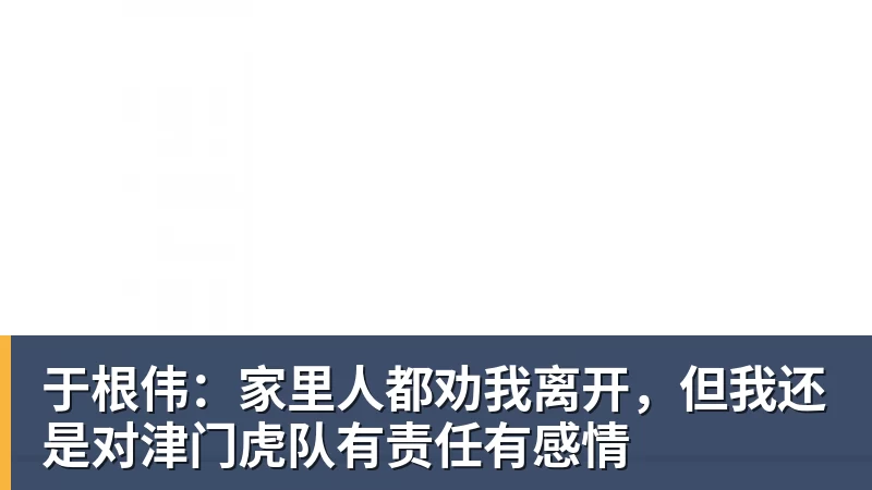 于根伟：家里人都劝我离开，但我还是对津门虎队有责任有感情