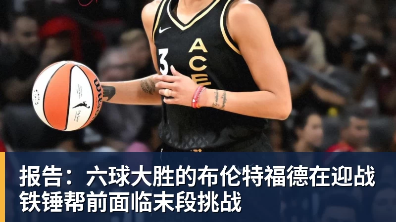 报告：六球大胜的布伦特福德在迎战铁锤帮前面临末段挑战