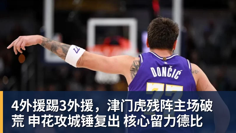 4外援踢3外援，津门虎残阵主场破荒 申花攻城锤复出 核心留力德比