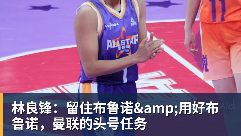 林良锋：留住布鲁诺&用好布鲁诺，曼联的头号任务