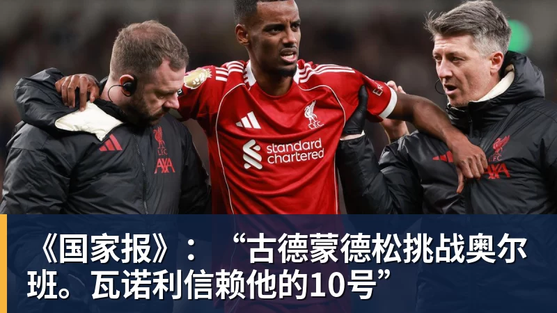 《国家报》：“古德蒙德松挑战奥尔班。瓦诺利信赖他的10号”