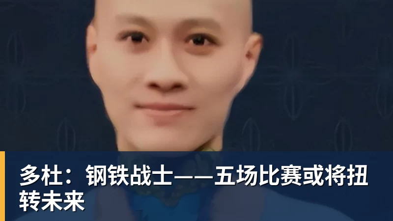 多杜：钢铁战士——五场比赛或将扭转未来