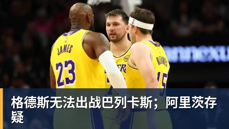 格德斯无法出战巴列卡斯；阿里茨存疑