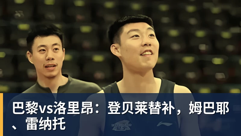 巴黎vs洛里昂：登贝莱替补，姆巴耶、雷纳托