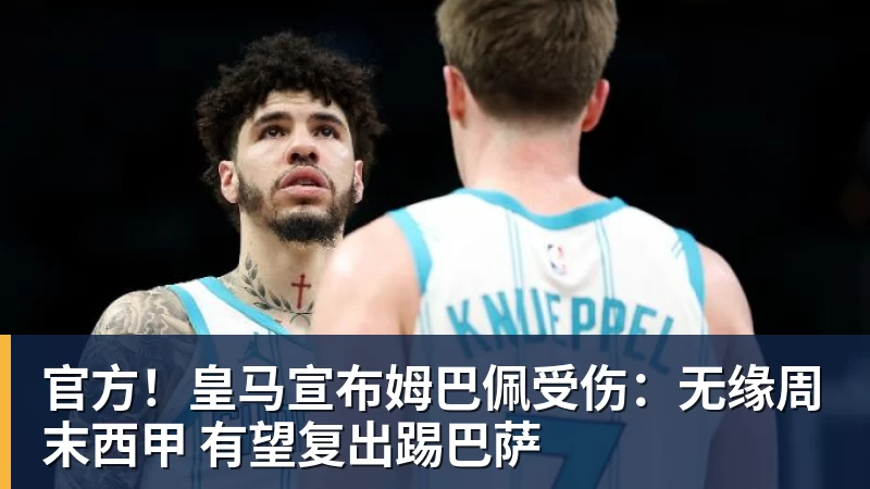 官方！皇马宣布姆巴佩受伤：无缘周末西甲 有望复出踢巴萨