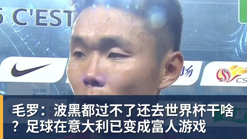 毛罗：波黑都过不了还去世界杯干啥？足球在意大利已变成富人游戏