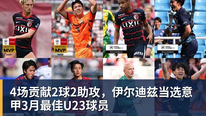 4场贡献2球2助攻，伊尔迪兹当选意甲3月最佳U23球员