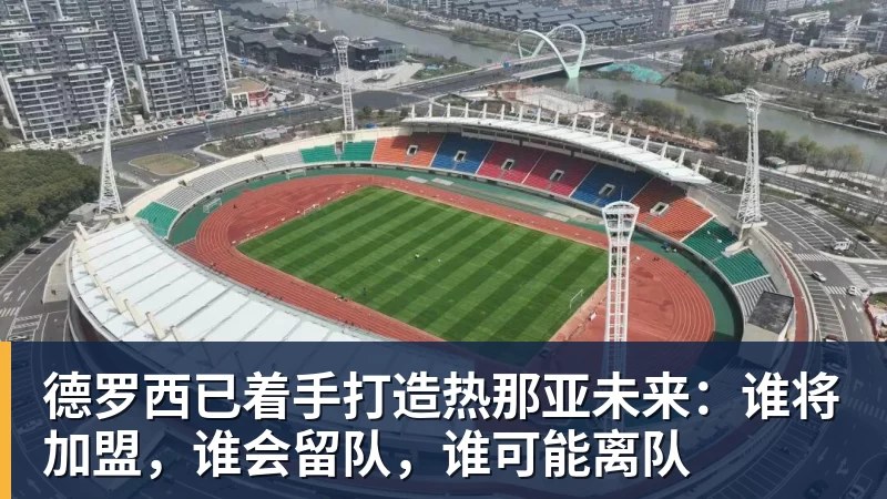 德罗西已着手打造热那亚未来：谁将加盟，谁会留队，谁可能离队