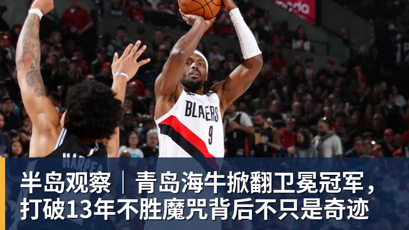 半岛观察｜青岛海牛掀翻卫冕冠军，打破13年不胜魔咒背后不只是奇迹
