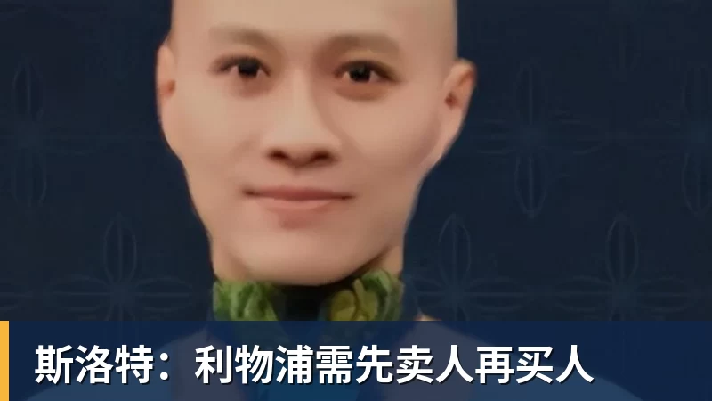 斯洛特：利物浦需先卖人再买人