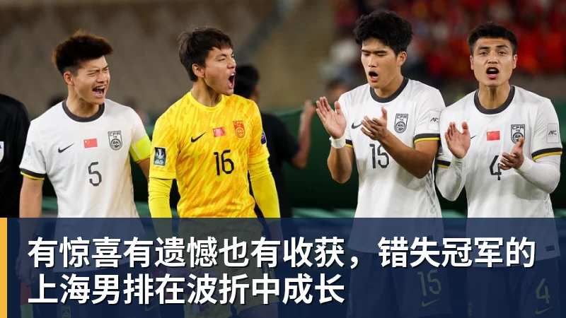 有惊喜有遗憾也有收获，错失冠军的上海男排在波折中成长