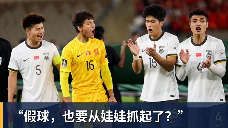 “假球，也要从娃娃抓起了？”