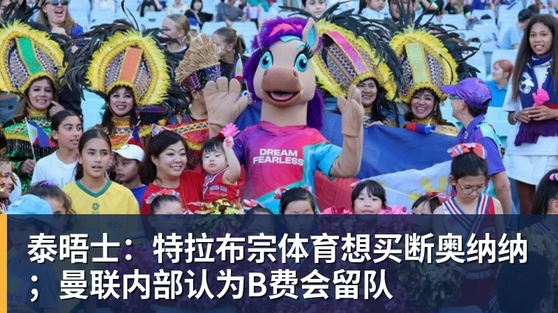 泰晤士：特拉布宗体育想买断奥纳纳；曼联内部认为B费会留队
