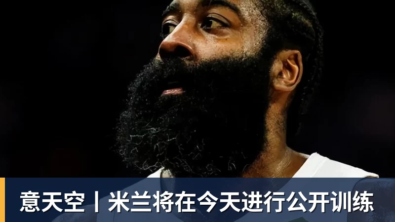 意天空丨米兰将在今天进行公开训练