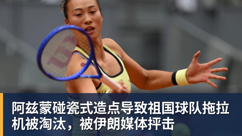 阿兹蒙碰瓷式造点导致祖国球队拖拉机被淘汰，被伊朗媒体抨击