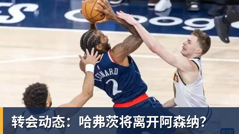 转会动态：哈弗茨将离开阿森纳？