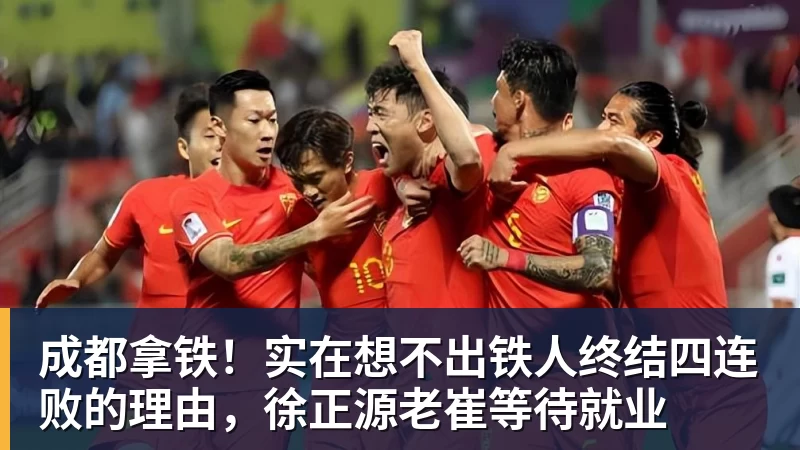 成都拿铁！实在想不出铁人终结四连败的理由，徐正源老崔等待就业