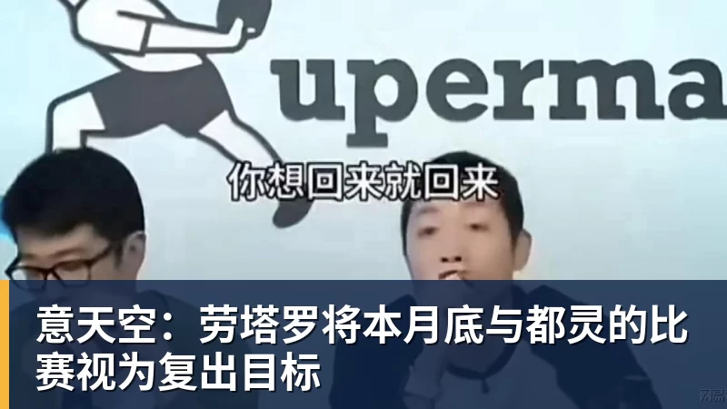 意天空：劳塔罗将本月底与都灵的比赛视为复出目标