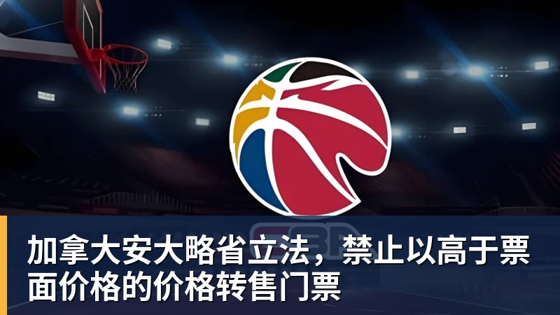加拿大安大略省立法，禁止以高于票面价格的价格转售门票