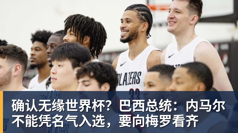 确认无缘世界杯？巴西总统：内马尔不能凭名气入选，要向梅罗看齐