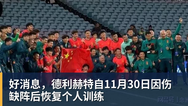 好消息，德利赫特自11月30日因伤缺阵后恢复个人训练