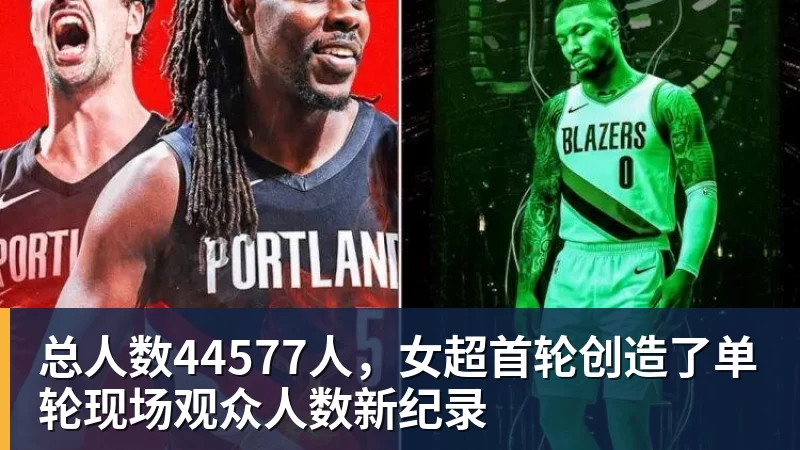 总人数44577人，女超首轮创造了单轮现场观众人数新纪录