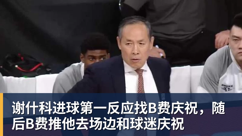 谢什科进球第一反应找B费庆祝，随后B费推他去场边和球迷庆祝