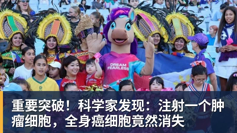 重要突破！科学家发现：注射一个肿瘤细胞，全身癌细胞竟然消失