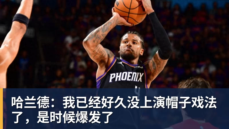 哈兰德：我已经好久没上演帽子戏法了，是时候爆发了