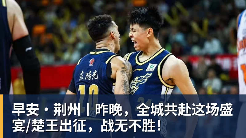 早安·荆州丨昨晚，全城共赴这场盛宴/楚王出征，战无不胜！