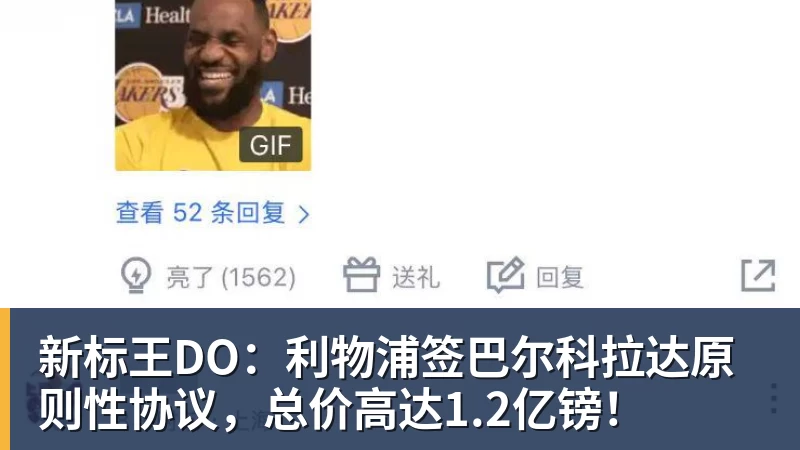 新标王DO：利物浦签巴尔科拉达原则性协议，总价高达1.2亿镑！