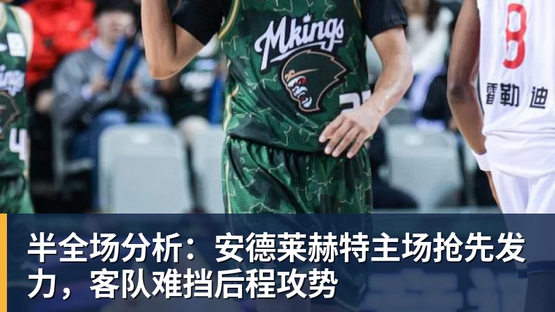 半全场分析：安德莱赫特主场抢先发力，客队难挡后程攻势