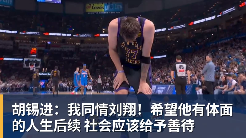 胡锡进：我同情刘翔！希望他有体面的人生后续 社会应该给予善待