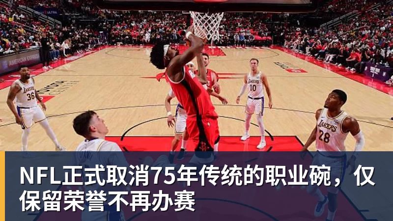 NFL正式取消75年传统的职业碗，仅保留荣誉不再办赛