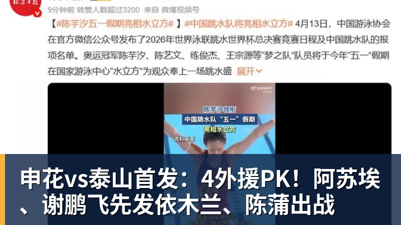 申花vs泰山首发：4外援PK！阿苏埃、谢鹏飞先发依木兰、陈蒲出战