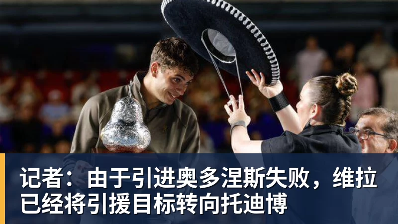 记者：由于引进奥多涅斯失败，维拉已经将引援目标转向托迪博