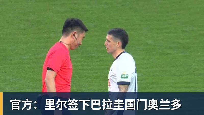 官方：里尔签下巴拉圭国门奥兰多
