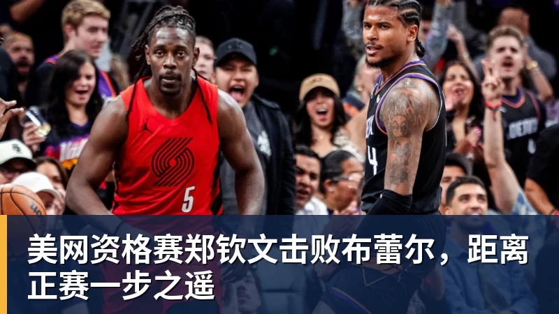 美网资格赛郑钦文击败布蕾尔，距离正赛一步之遥