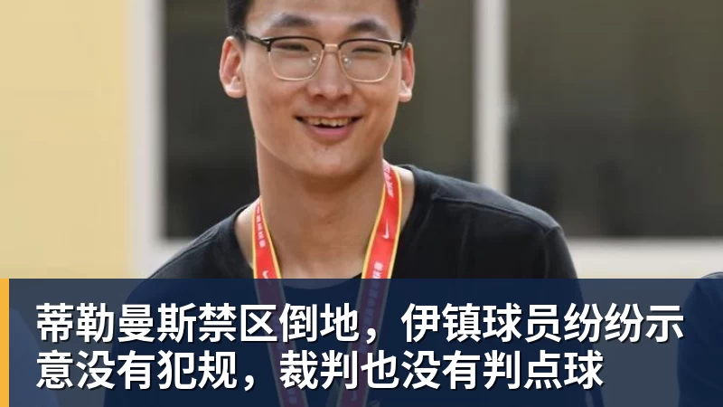 蒂勒曼斯禁区倒地，伊镇球员纷纷示意没有犯规，裁判也没有判点球