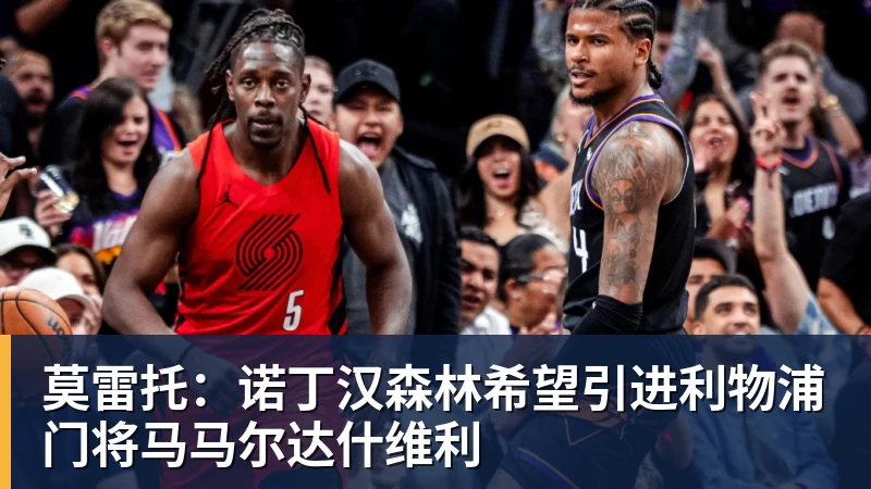 莫雷托：诺丁汉森林希望引进利物浦门将马马尔达什维利