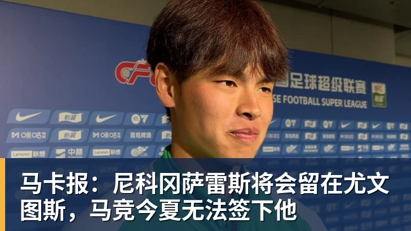马卡报：尼科冈萨雷斯将会留在尤文图斯，马竞今夏无法签下他