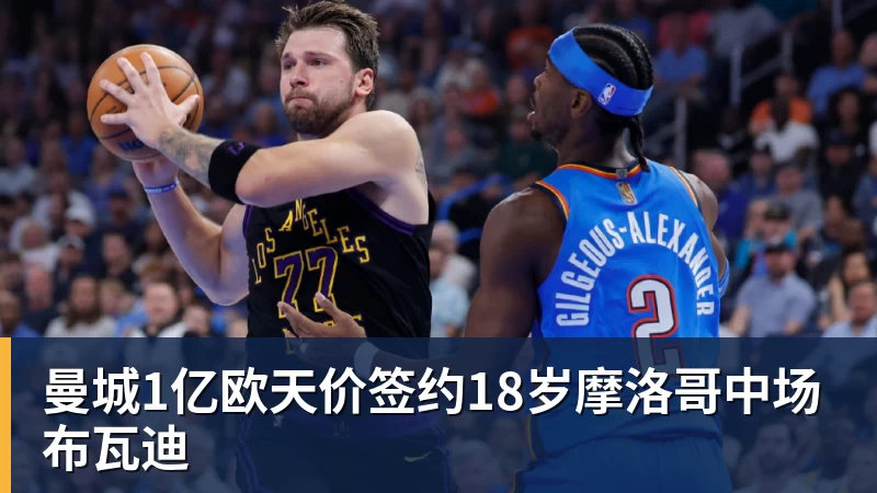 曼城1亿欧天价签约18岁摩洛哥中场布瓦迪