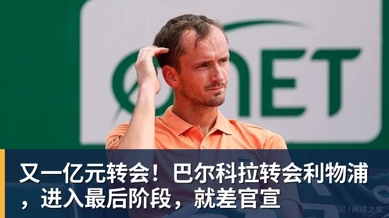 又一亿元转会！巴尔科拉转会利物浦，进入最后阶段，就差官宣