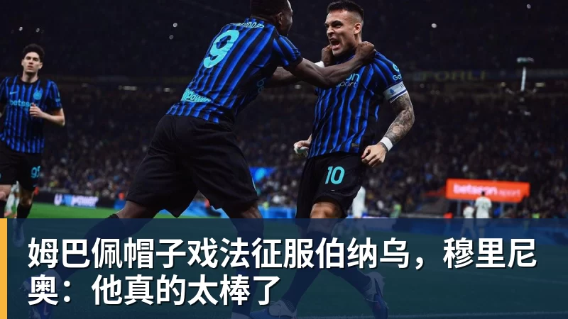 姆巴佩帽子戏法征服伯纳乌，穆里尼奥：他真的太棒了